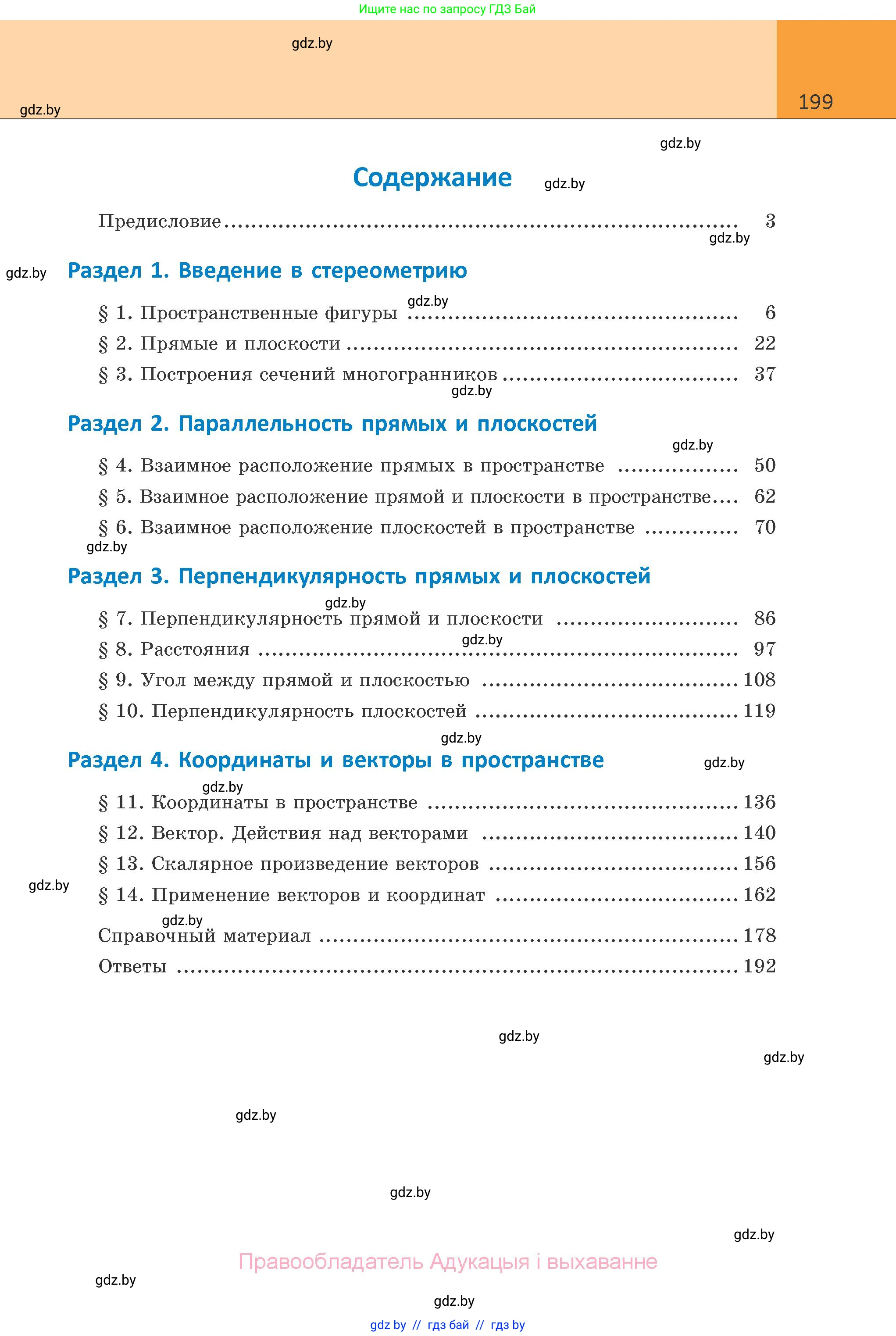 Геометрия, 10 класс Учебник, авторы: Латотин Леонид Александрович, Чеботаревский Борис Дмитриевич, Горбунова Ирина Владимировна, издательство Адукацыя i выхаванне, Минск, 2020, белого цвета, страница 199