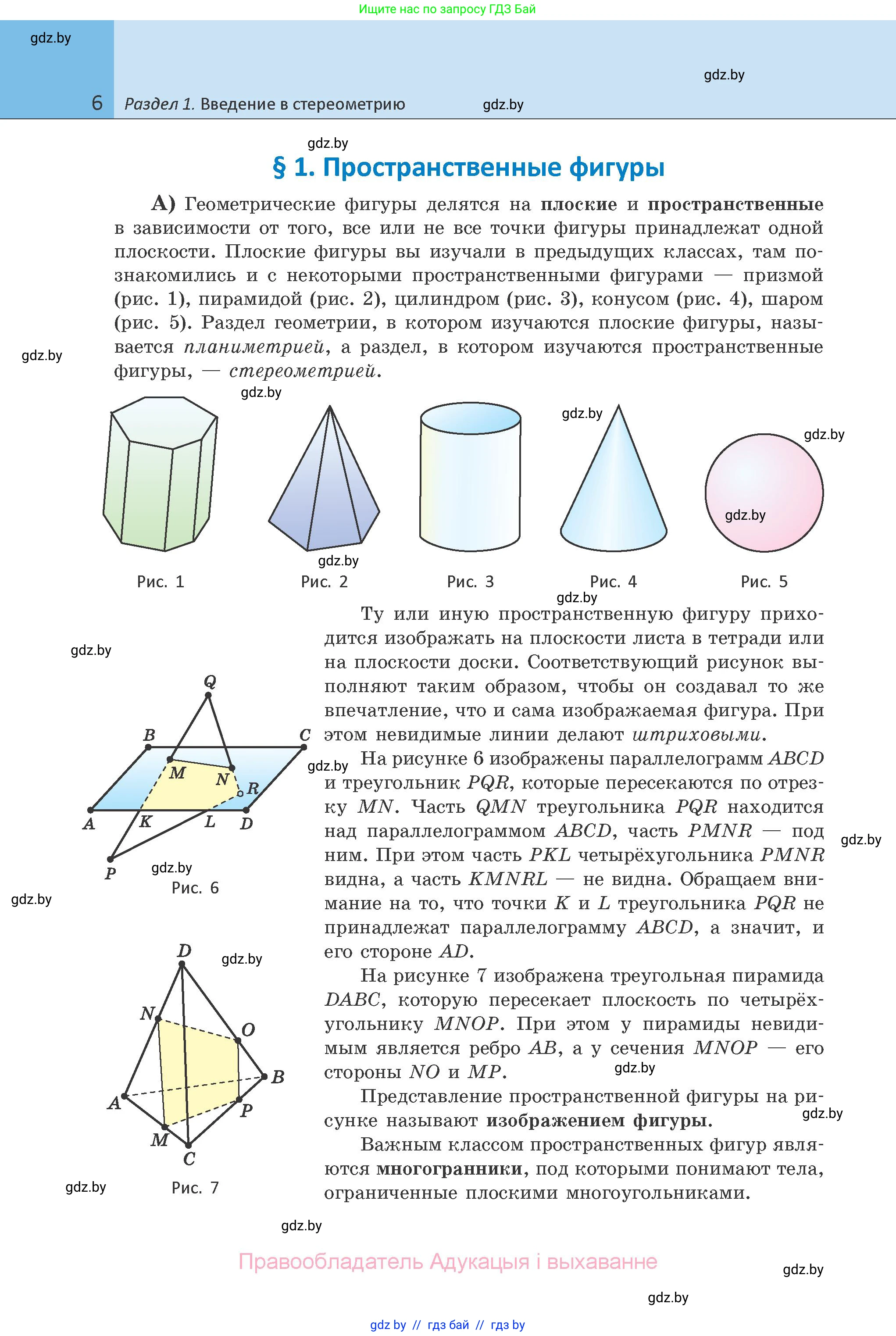 Геометрия, 10 класс Учебник, авторы: Латотин Леонид Александрович, Чеботаревский Борис Дмитриевич, Горбунова Ирина Владимировна, издательство Адукацыя i выхаванне, Минск, 2020, белого цвета, страница 6