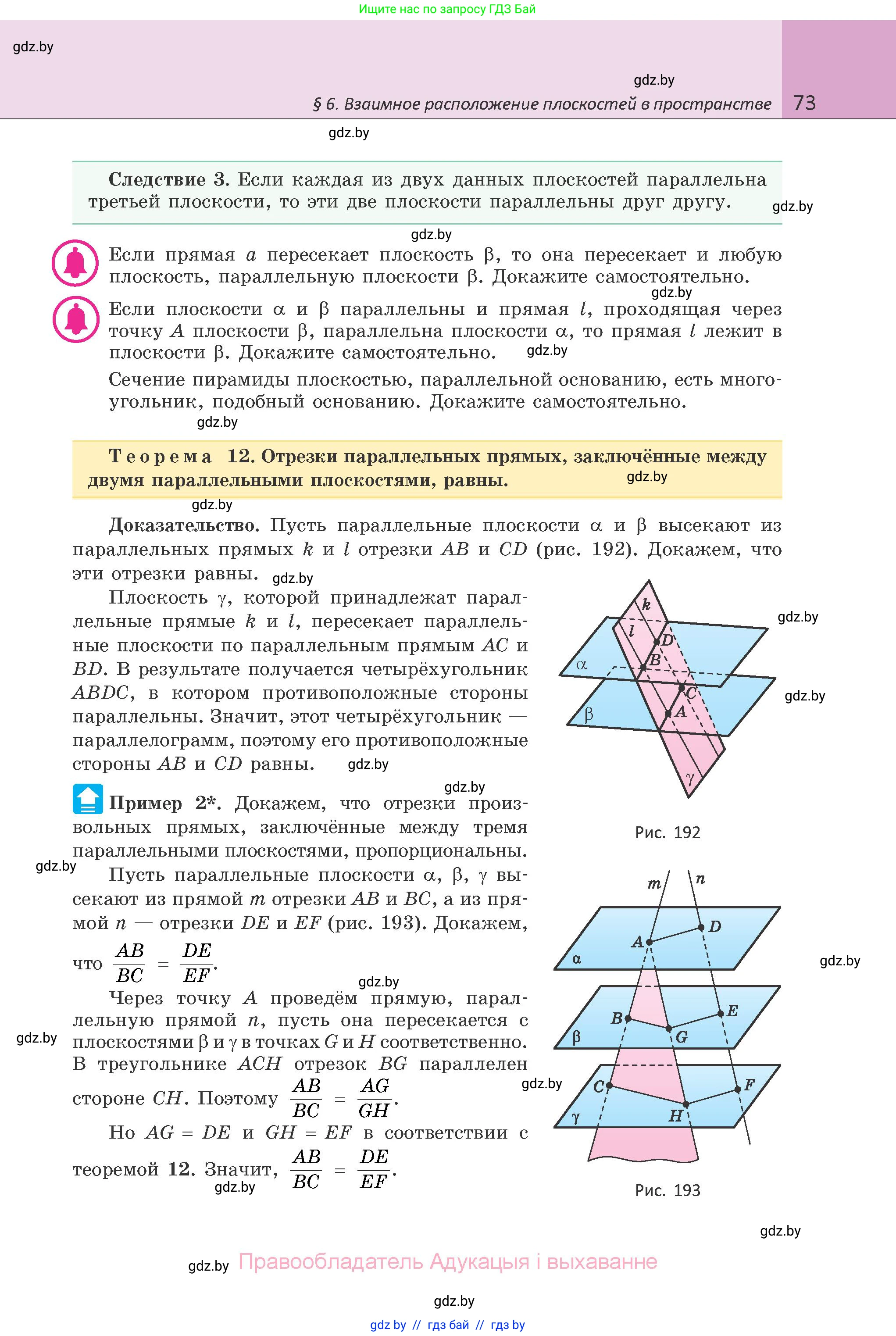 Геометрия, 10 класс Учебник, авторы: Латотин Леонид Александрович, Чеботаревский Борис Дмитриевич, Горбунова Ирина Владимировна, издательство Адукацыя i выхаванне, Минск, 2020, белого цвета, страница 73