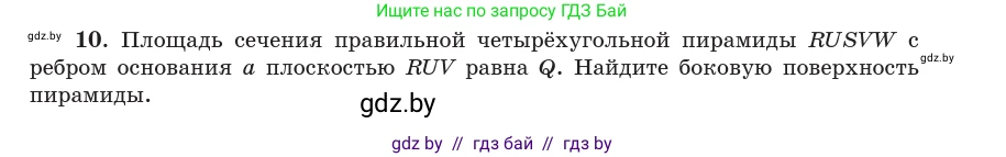 Геометрия, 10 класс Учебник, авторы: Латотин Леонид Александрович, Чеботаревский Борис Дмитриевич, Горбунова Ирина Владимировна, издательство Адукацыя i выхаванне, Минск, 2020, белого цвета, страница 48, номер 10, Условие