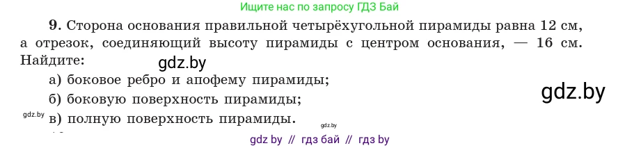 Геометрия, 10 класс Учебник, авторы: Латотин Леонид Александрович, Чеботаревский Борис Дмитриевич, Горбунова Ирина Владимировна, издательство Адукацыя i выхаванне, Минск, 2020, белого цвета, страница 48, номер 9, Условие