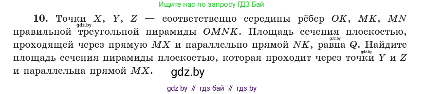 Геометрия, 10 класс Учебник, авторы: Латотин Леонид Александрович, Чеботаревский Борис Дмитриевич, Горбунова Ирина Владимировна, издательство Адукацыя i выхаванне, Минск, 2020, белого цвета, страница 84, номер 10, Условие
