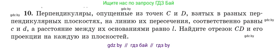 Геометрия, 10 класс Учебник, авторы: Латотин Леонид Александрович, Чеботаревский Борис Дмитриевич, Горбунова Ирина Владимировна, издательство Адукацыя i выхаванне, Минск, 2020, белого цвета, страница 134, номер 10, Условие