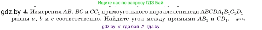 Геометрия, 10 класс Учебник, авторы: Латотин Леонид Александрович, Чеботаревский Борис Дмитриевич, Горбунова Ирина Владимировна, издательство Адукацыя i выхаванне, Минск, 2020, белого цвета, страница 134, номер 4, Условие