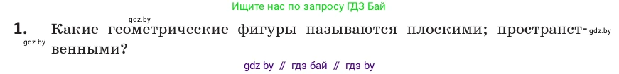 Геометрия, 10 класс Учебник, авторы: Латотин Леонид Александрович, Чеботаревский Борис Дмитриевич, Горбунова Ирина Владимировна, издательство Адукацыя i выхаванне, Минск, 2020, белого цвета, страница 11, номер 1, Условие