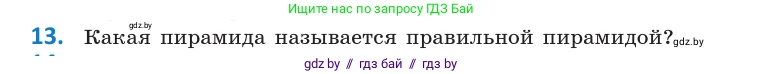 Геометрия, 10 класс Учебник, авторы: Латотин Леонид Александрович, Чеботаревский Борис Дмитриевич, Горбунова Ирина Владимировна, издательство Адукацыя i выхаванне, Минск, 2020, белого цвета, страница 11, номер 13, Условие