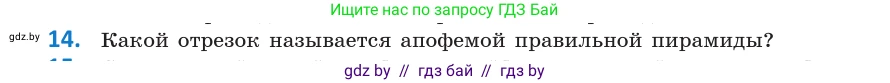 Геометрия, 10 класс Учебник, авторы: Латотин Леонид Александрович, Чеботаревский Борис Дмитриевич, Горбунова Ирина Владимировна, издательство Адукацыя i выхаванне, Минск, 2020, белого цвета, страница 11, номер 14, Условие