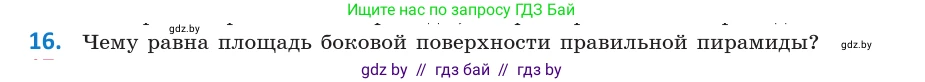 Геометрия, 10 класс Учебник, авторы: Латотин Леонид Александрович, Чеботаревский Борис Дмитриевич, Горбунова Ирина Владимировна, издательство Адукацыя i выхаванне, Минск, 2020, белого цвета, страница 11, номер 16, Условие