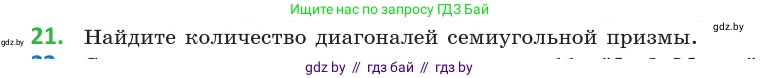 Геометрия, 10 класс Учебник, авторы: Латотин Леонид Александрович, Чеботаревский Борис Дмитриевич, Горбунова Ирина Владимировна, издательство Адукацыя i выхаванне, Минск, 2020, белого цвета, страница 11, номер 21, Условие