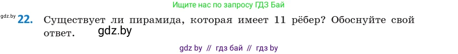 Геометрия, 10 класс Учебник, авторы: Латотин Леонид Александрович, Чеботаревский Борис Дмитриевич, Горбунова Ирина Владимировна, издательство Адукацыя i выхаванне, Минск, 2020, белого цвета, страница 11, номер 22, Условие