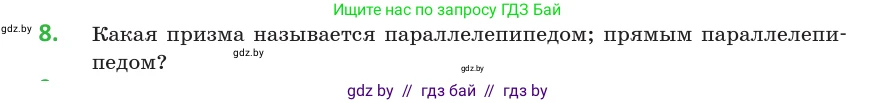 Геометрия, 10 класс Учебник, авторы: Латотин Леонид Александрович, Чеботаревский Борис Дмитриевич, Горбунова Ирина Владимировна, издательство Адукацыя i выхаванне, Минск, 2020, белого цвета, страница 11, номер 8, Условие