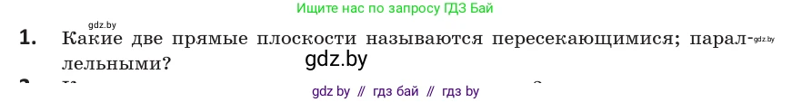 Геометрия, 10 класс Учебник, авторы: Латотин Леонид Александрович, Чеботаревский Борис Дмитриевич, Горбунова Ирина Владимировна, издательство Адукацыя i выхаванне, Минск, 2020, белого цвета, страница 27, номер 1, Условие