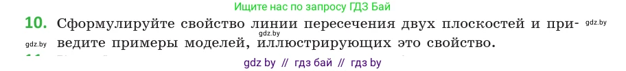 Геометрия, 10 класс Учебник, авторы: Латотин Леонид Александрович, Чеботаревский Борис Дмитриевич, Горбунова Ирина Владимировна, издательство Адукацыя i выхаванне, Минск, 2020, белого цвета, страница 27, номер 10, Условие