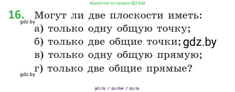 Геометрия, 10 класс Учебник, авторы: Латотин Леонид Александрович, Чеботаревский Борис Дмитриевич, Горбунова Ирина Владимировна, издательство Адукацыя i выхаванне, Минск, 2020, белого цвета, страница 28, номер 16, Условие