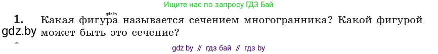 Геометрия, 10 класс Учебник, авторы: Латотин Леонид Александрович, Чеботаревский Борис Дмитриевич, Горбунова Ирина Владимировна, издательство Адукацыя i выхаванне, Минск, 2020, белого цвета, страница 40, номер 1, Условие
