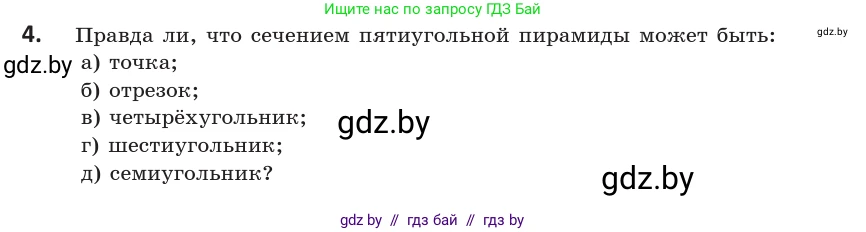 Геометрия, 10 класс Учебник, авторы: Латотин Леонид Александрович, Чеботаревский Борис Дмитриевич, Горбунова Ирина Владимировна, издательство Адукацыя i выхаванне, Минск, 2020, белого цвета, страница 40, номер 4, Условие