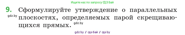 Геометрия, 10 класс Учебник, авторы: Латотин Леонид Александрович, Чеботаревский Борис Дмитриевич, Горбунова Ирина Владимировна, издательство Адукацыя i выхаванне, Минск, 2020, белого цвета, страница 75, номер 9, Условие