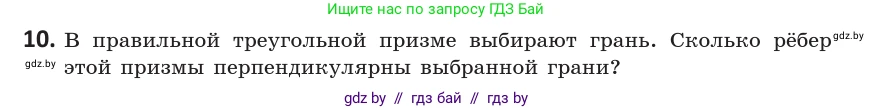 Геометрия, 10 класс Учебник, авторы: Латотин Леонид Александрович, Чеботаревский Борис Дмитриевич, Горбунова Ирина Владимировна, издательство Адукацыя i выхаванне, Минск, 2020, белого цвета, страница 90, номер 10, Условие