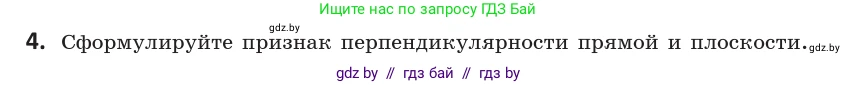 Геометрия, 10 класс Учебник, авторы: Латотин Леонид Александрович, Чеботаревский Борис Дмитриевич, Горбунова Ирина Владимировна, издательство Адукацыя i выхаванне, Минск, 2020, белого цвета, страница 90, номер 4, Условие
