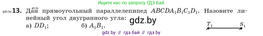 Геометрия, 10 класс Учебник, авторы: Латотин Леонид Александрович, Чеботаревский Борис Дмитриевич, Горбунова Ирина Владимировна, издательство Адукацыя i выхаванне, Минск, 2020, белого цвета, страница 125, номер 13, Условие