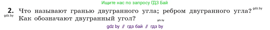 Геометрия, 10 класс Учебник, авторы: Латотин Леонид Александрович, Чеботаревский Борис Дмитриевич, Горбунова Ирина Владимировна, издательство Адукацыя i выхаванне, Минск, 2020, белого цвета, страница 125, номер 2, Условие
