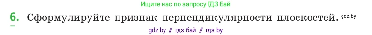 Геометрия, 10 класс Учебник, авторы: Латотин Леонид Александрович, Чеботаревский Борис Дмитриевич, Горбунова Ирина Владимировна, издательство Адукацыя i выхаванне, Минск, 2020, белого цвета, страница 125, номер 6, Условие