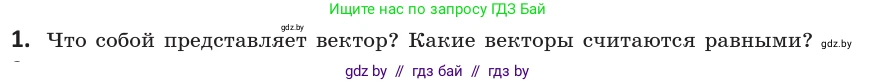 Геометрия, 10 класс Учебник, авторы: Латотин Леонид Александрович, Чеботаревский Борис Дмитриевич, Горбунова Ирина Владимировна, издательство Адукацыя i выхаванне, Минск, 2020, белого цвета, страница 149, номер 1, Условие