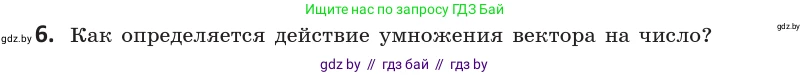 Геометрия, 10 класс Учебник, авторы: Латотин Леонид Александрович, Чеботаревский Борис Дмитриевич, Горбунова Ирина Владимировна, издательство Адукацыя i выхаванне, Минск, 2020, белого цвета, страница 149, номер 6, Условие
