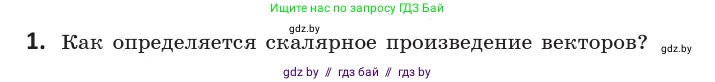 Геометрия, 10 класс Учебник, авторы: Латотин Леонид Александрович, Чеботаревский Борис Дмитриевич, Горбунова Ирина Владимировна, издательство Адукацыя i выхаванне, Минск, 2020, белого цвета, страница 160, номер 1, Условие
