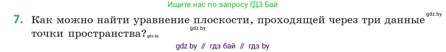 Геометрия, 10 класс Учебник, авторы: Латотин Леонид Александрович, Чеботаревский Борис Дмитриевич, Горбунова Ирина Владимировна, издательство Адукацыя i выхаванне, Минск, 2020, белого цвета, страница 160, номер 7, Условие