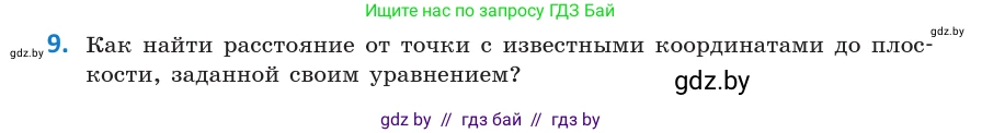 Геометрия, 10 класс Учебник, авторы: Латотин Леонид Александрович, Чеботаревский Борис Дмитриевич, Горбунова Ирина Владимировна, издательство Адукацыя i выхаванне, Минск, 2020, белого цвета, страница 160, номер 9, Условие