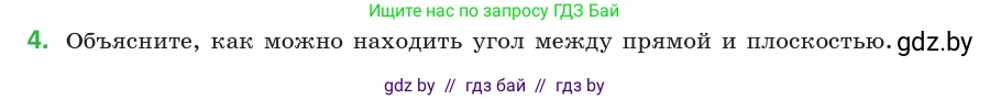 Геометрия, 10 класс Учебник, авторы: Латотин Леонид Александрович, Чеботаревский Борис Дмитриевич, Горбунова Ирина Владимировна, издательство Адукацыя i выхаванне, Минск, 2020, белого цвета, страница 167, номер 4, Условие