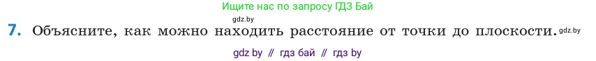 Геометрия, 10 класс Учебник, авторы: Латотин Леонид Александрович, Чеботаревский Борис Дмитриевич, Горбунова Ирина Владимировна, издательство Адукацыя i выхаванне, Минск, 2020, белого цвета, страница 168, номер 7, Условие