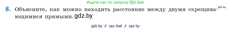 Геометрия, 10 класс Учебник, авторы: Латотин Леонид Александрович, Чеботаревский Борис Дмитриевич, Горбунова Ирина Владимировна, издательство Адукацыя i выхаванне, Минск, 2020, белого цвета, страница 168, номер 8, Условие