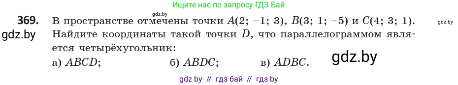Геометрия, 10 класс Учебник, авторы: Латотин Леонид Александрович, Чеботаревский Борис Дмитриевич, Горбунова Ирина Владимировна, издательство Адукацыя i выхаванне, Минск, 2020, белого цвета, страница 139, номер 369, Условие