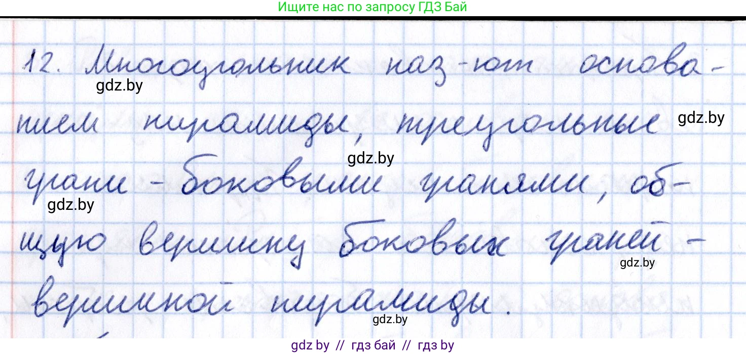 Геометрия, 10 класс Учебник, авторы: Латотин Леонид Александрович, Чеботаревский Борис Дмитриевич, Горбунова Ирина Владимировна, издательство Адукацыя i выхаванне, Минск, 2020, белого цвета, страница 11, номер 12, Решение 2