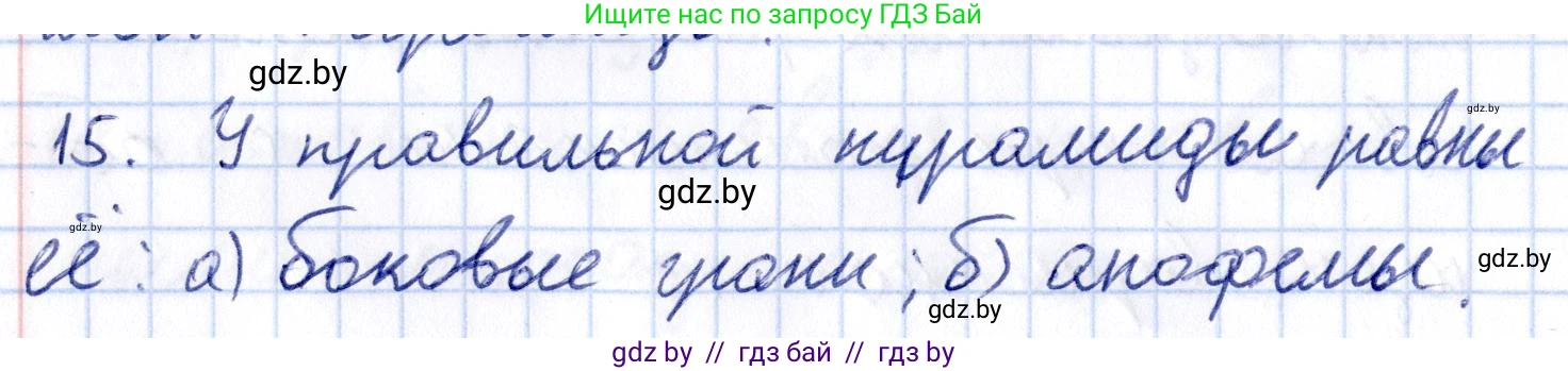 Геометрия, 10 класс Учебник, авторы: Латотин Леонид Александрович, Чеботаревский Борис Дмитриевич, Горбунова Ирина Владимировна, издательство Адукацыя i выхаванне, Минск, 2020, белого цвета, страница 11, номер 15, Решение 2
