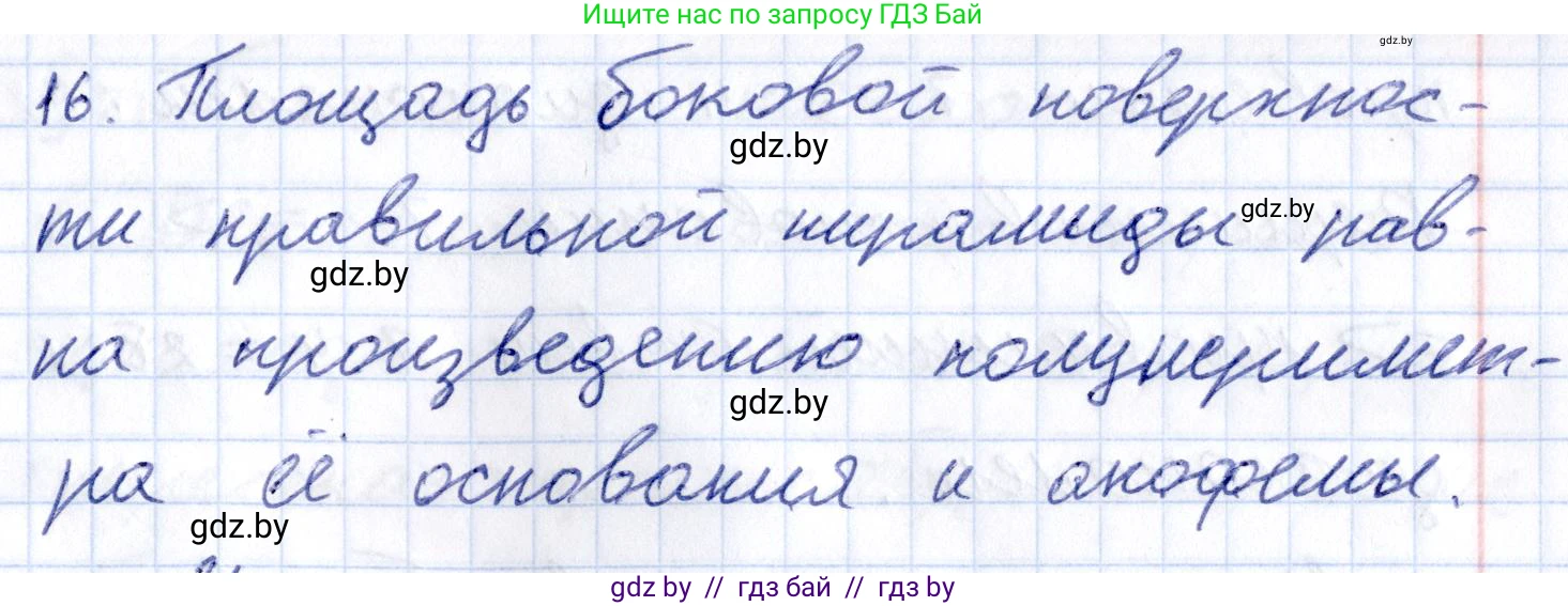 Геометрия, 10 класс Учебник, авторы: Латотин Леонид Александрович, Чеботаревский Борис Дмитриевич, Горбунова Ирина Владимировна, издательство Адукацыя i выхаванне, Минск, 2020, белого цвета, страница 11, номер 16, Решение 2
