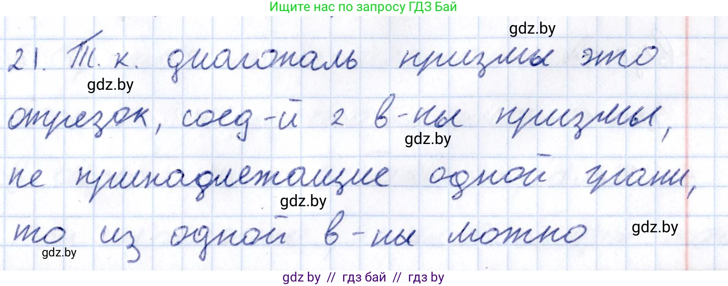 Геометрия, 10 класс Учебник, авторы: Латотин Леонид Александрович, Чеботаревский Борис Дмитриевич, Горбунова Ирина Владимировна, издательство Адукацыя i выхаванне, Минск, 2020, белого цвета, страница 11, номер 21, Решение 2