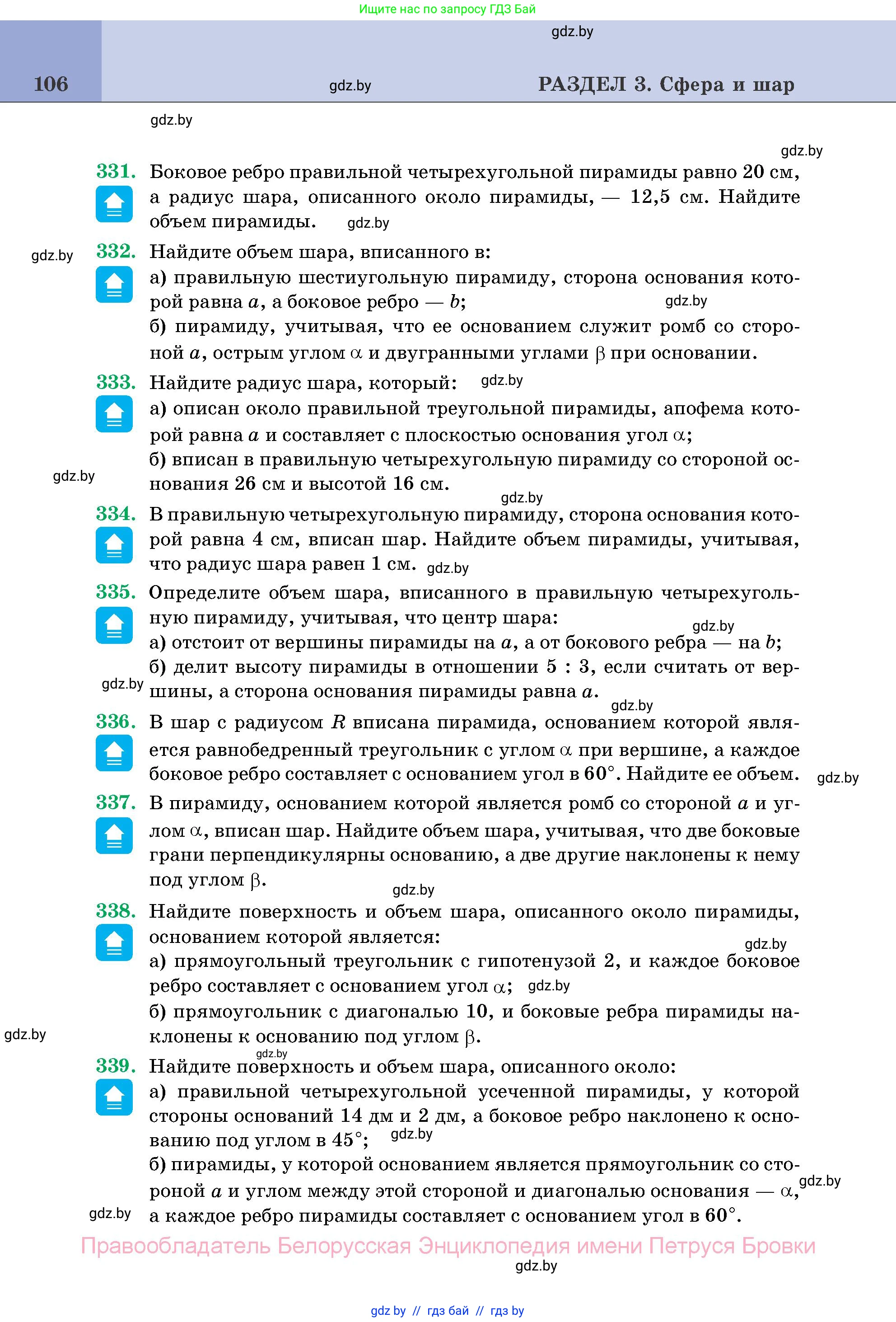 Геометрия, 11 класс Учебник, авторы: Латотин Леонид Александрович, Чеботаревский Борис Дмитриевич, Горбунова Ирина Владимировна, Цыбулько Оксана Евгеньевна, издательство Белорусская Энциклопедия имени Петруся Бровки, Минск, 2020, белого цвета, страница 106