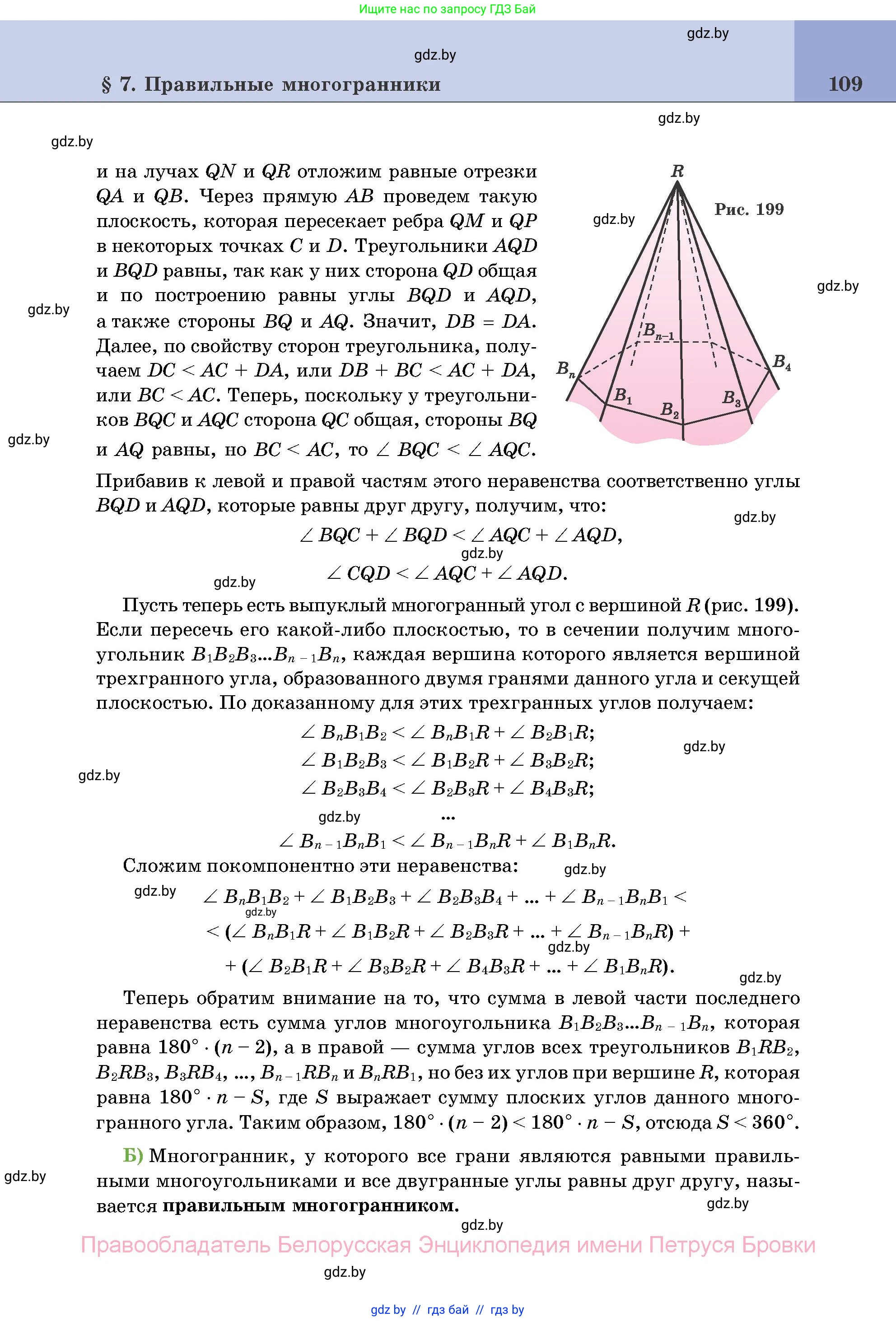 Геометрия, 11 класс Учебник, авторы: Латотин Леонид Александрович, Чеботаревский Борис Дмитриевич, Горбунова Ирина Владимировна, Цыбулько Оксана Евгеньевна, издательство Белорусская Энциклопедия имени Петруся Бровки, Минск, 2020, белого цвета, страница 109