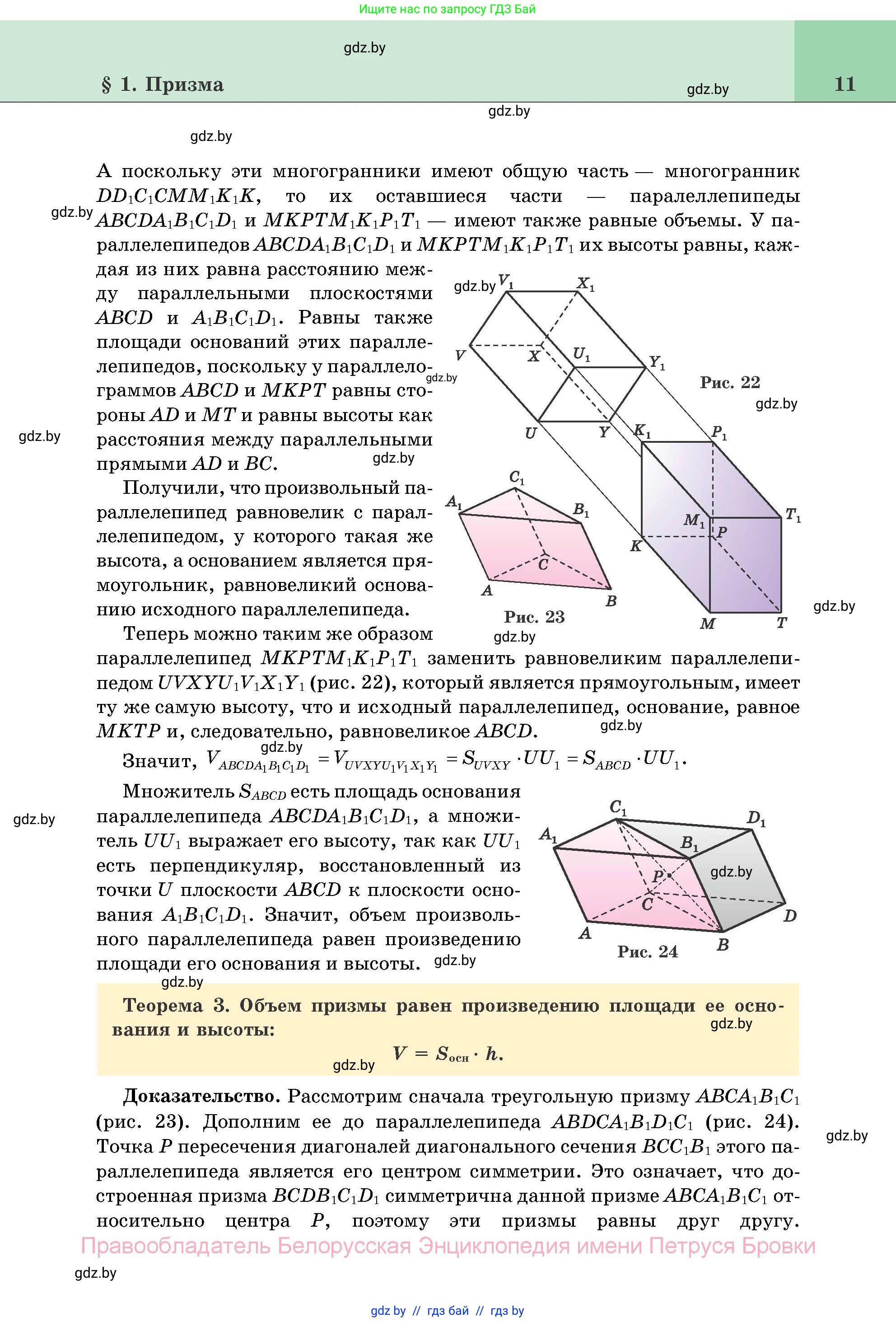 Геометрия, 11 класс Учебник, авторы: Латотин Леонид Александрович, Чеботаревский Борис Дмитриевич, Горбунова Ирина Владимировна, Цыбулько Оксана Евгеньевна, издательство Белорусская Энциклопедия имени Петруся Бровки, Минск, 2020, белого цвета, страница 11