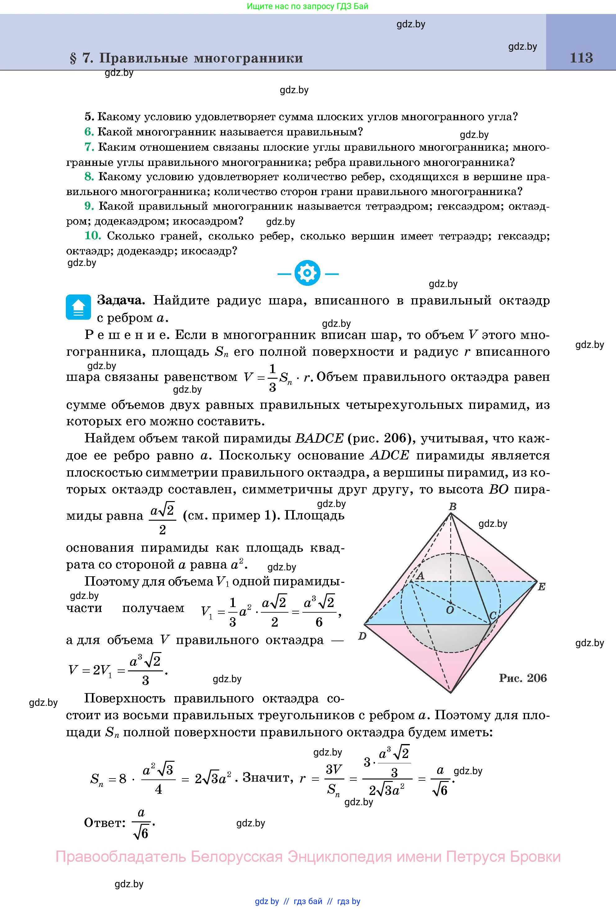 Геометрия, 11 класс Учебник, авторы: Латотин Леонид Александрович, Чеботаревский Борис Дмитриевич, Горбунова Ирина Владимировна, Цыбулько Оксана Евгеньевна, издательство Белорусская Энциклопедия имени Петруся Бровки, Минск, 2020, белого цвета, страница 113