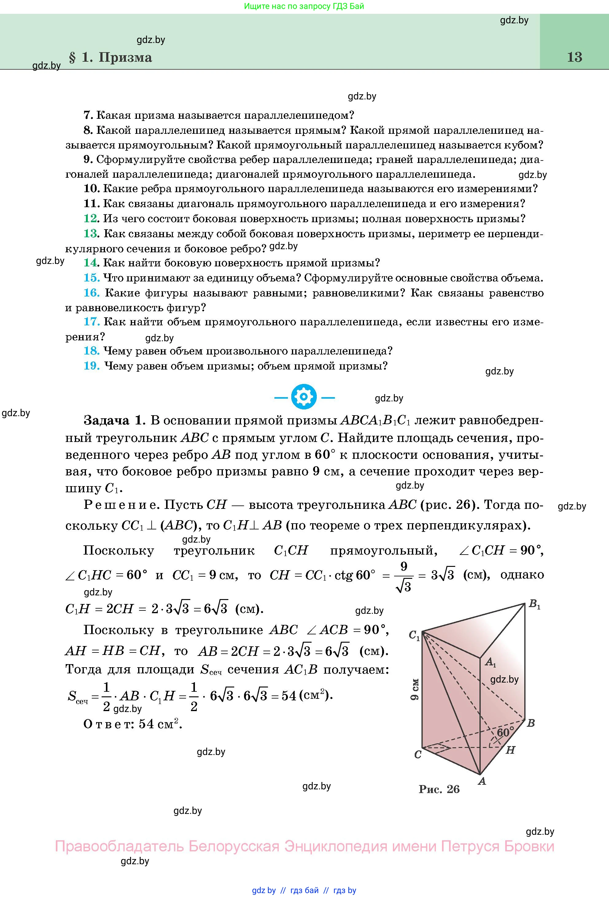 Геометрия, 11 класс Учебник, авторы: Латотин Леонид Александрович, Чеботаревский Борис Дмитриевич, Горбунова Ирина Владимировна, Цыбулько Оксана Евгеньевна, издательство Белорусская Энциклопедия имени Петруся Бровки, Минск, 2020, белого цвета, страница 13