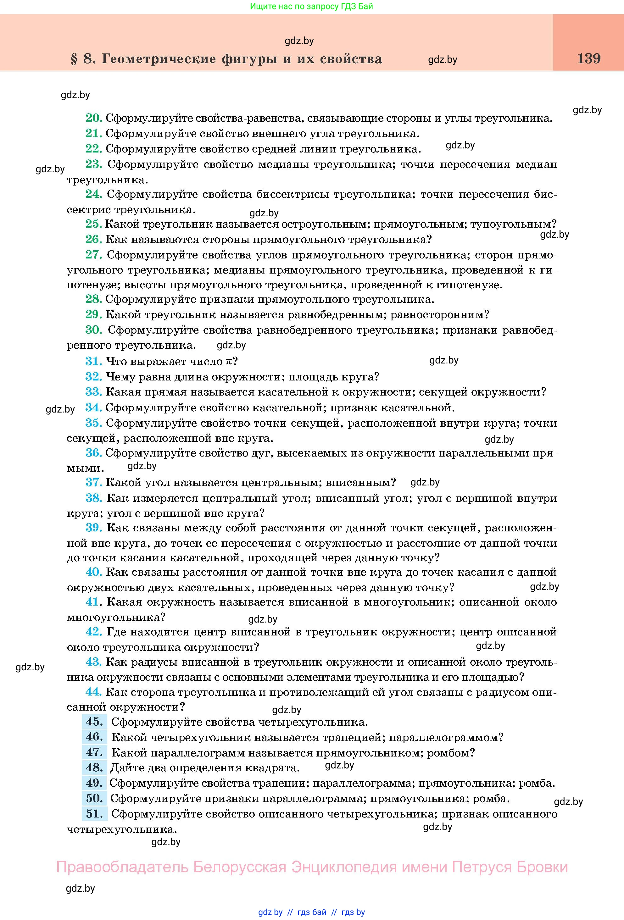 Геометрия, 11 класс Учебник, авторы: Латотин Леонид Александрович, Чеботаревский Борис Дмитриевич, Горбунова Ирина Владимировна, Цыбулько Оксана Евгеньевна, издательство Белорусская Энциклопедия имени Петруся Бровки, Минск, 2020, белого цвета, страница 139