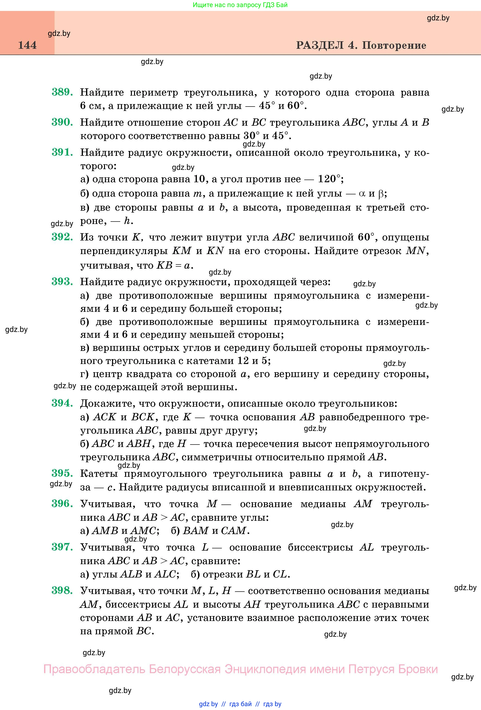 Геометрия, 11 класс Учебник, авторы: Латотин Леонид Александрович, Чеботаревский Борис Дмитриевич, Горбунова Ирина Владимировна, Цыбулько Оксана Евгеньевна, издательство Белорусская Энциклопедия имени Петруся Бровки, Минск, 2020, белого цвета, страница 144