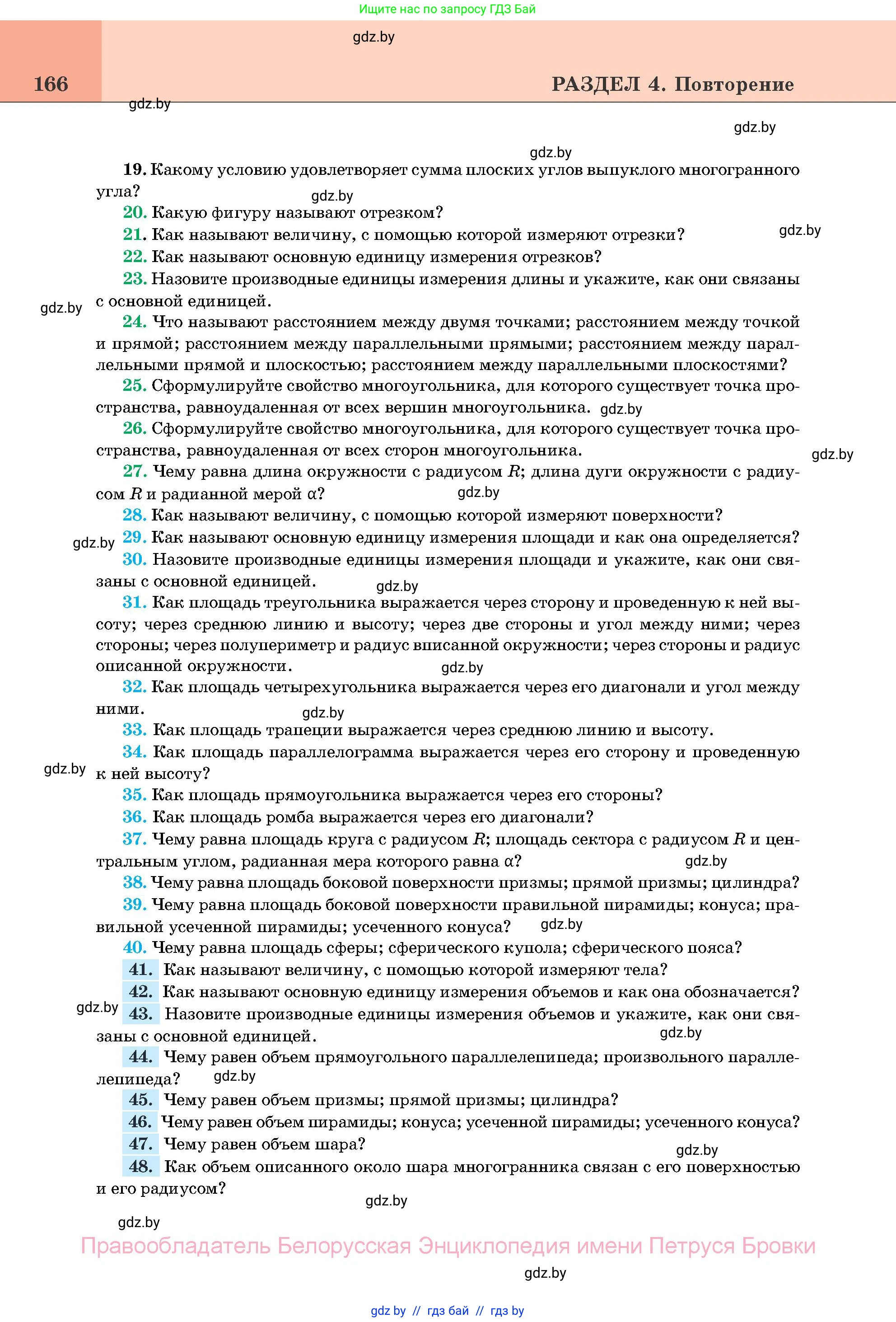 Геометрия, 11 класс Учебник, авторы: Латотин Леонид Александрович, Чеботаревский Борис Дмитриевич, Горбунова Ирина Владимировна, Цыбулько Оксана Евгеньевна, издательство Белорусская Энциклопедия имени Петруся Бровки, Минск, 2020, белого цвета, страница 166