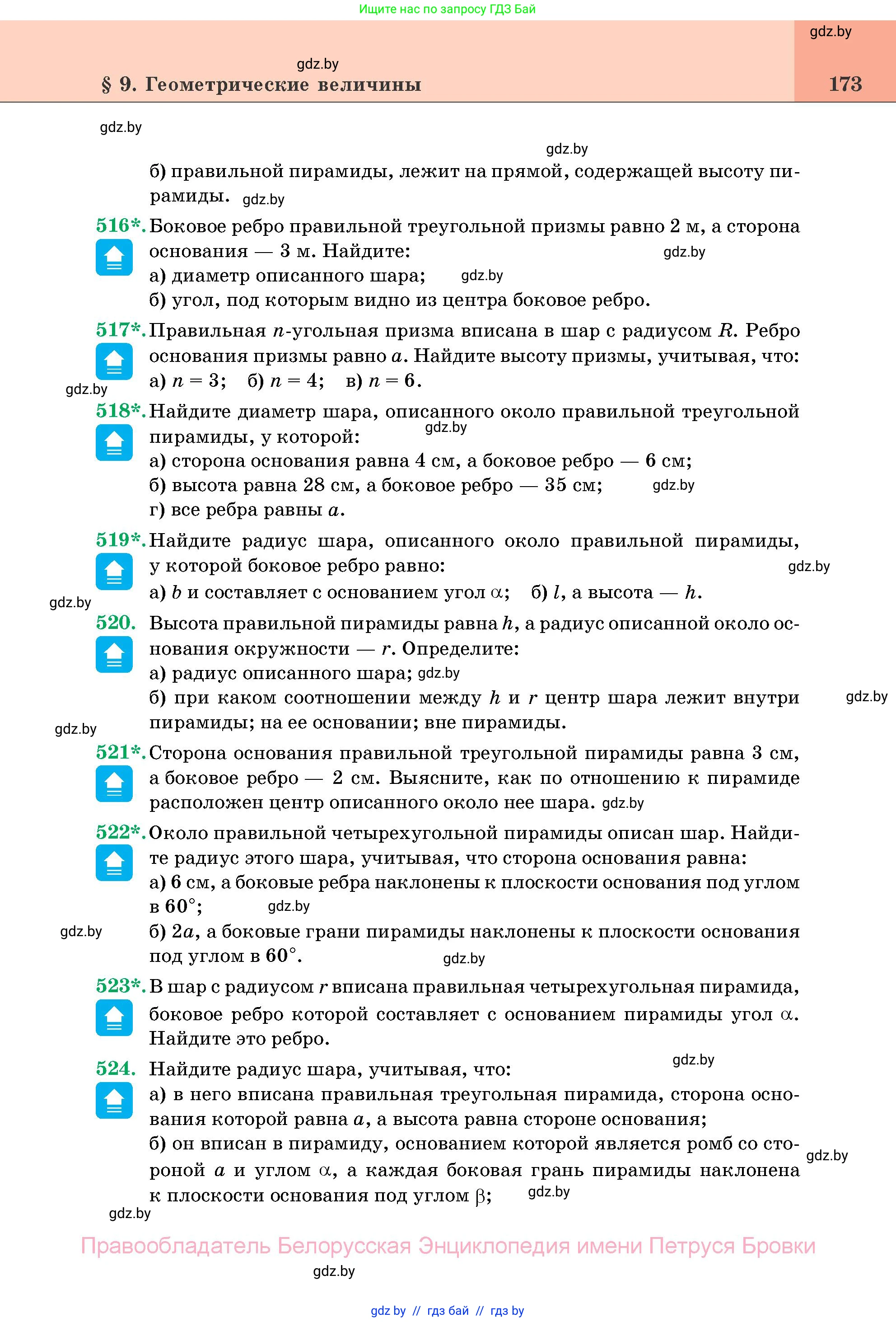 Геометрия, 11 класс Учебник, авторы: Латотин Леонид Александрович, Чеботаревский Борис Дмитриевич, Горбунова Ирина Владимировна, Цыбулько Оксана Евгеньевна, издательство Белорусская Энциклопедия имени Петруся Бровки, Минск, 2020, белого цвета, страница 173