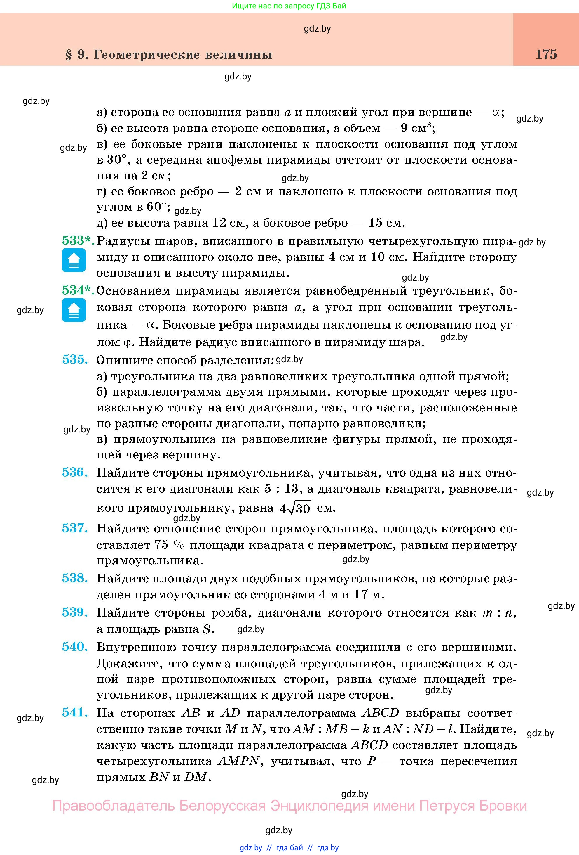 Геометрия, 11 класс Учебник, авторы: Латотин Леонид Александрович, Чеботаревский Борис Дмитриевич, Горбунова Ирина Владимировна, Цыбулько Оксана Евгеньевна, издательство Белорусская Энциклопедия имени Петруся Бровки, Минск, 2020, белого цвета, страница 175