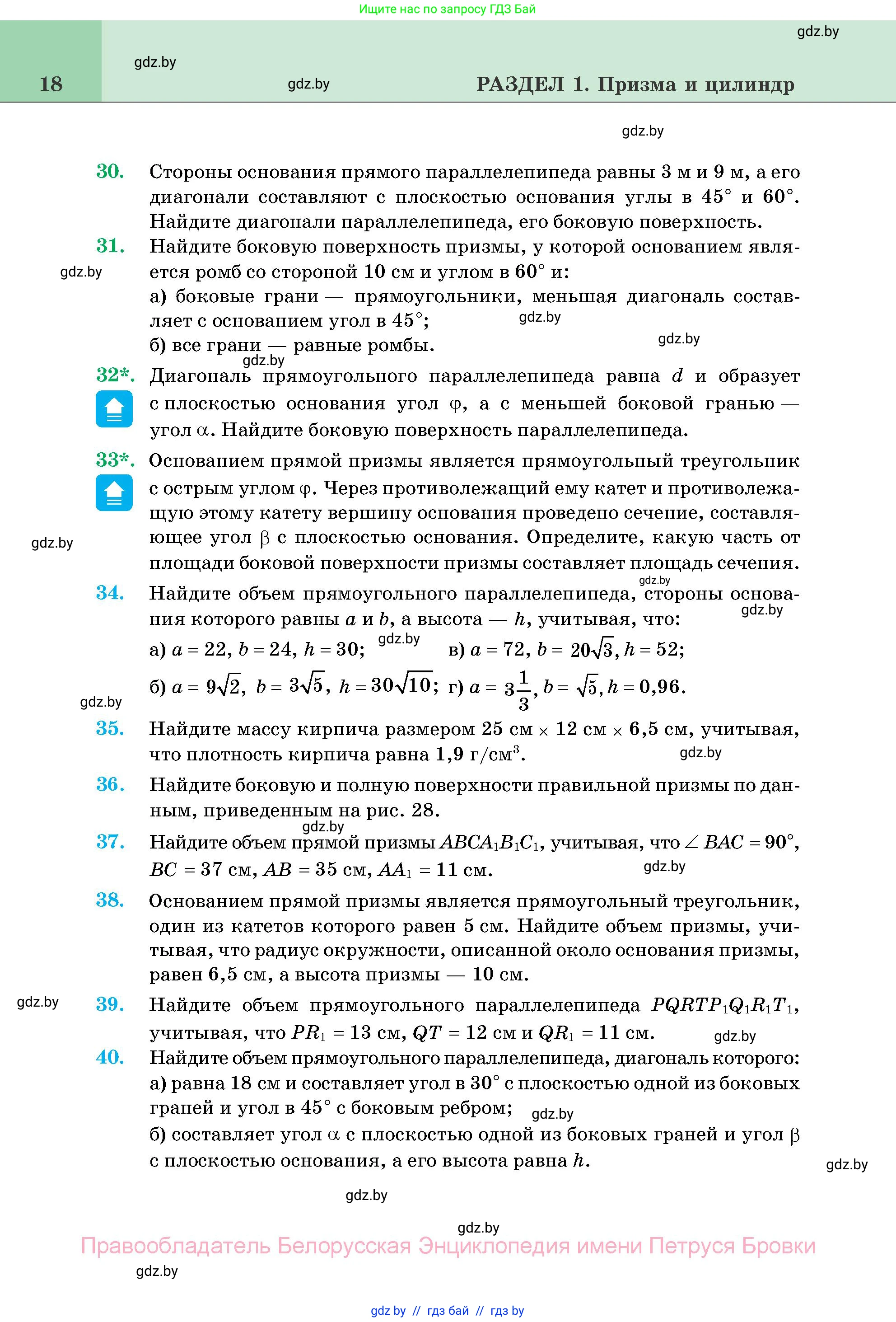 Геометрия, 11 класс Учебник, авторы: Латотин Леонид Александрович, Чеботаревский Борис Дмитриевич, Горбунова Ирина Владимировна, Цыбулько Оксана Евгеньевна, издательство Белорусская Энциклопедия имени Петруся Бровки, Минск, 2020, белого цвета, страница 18